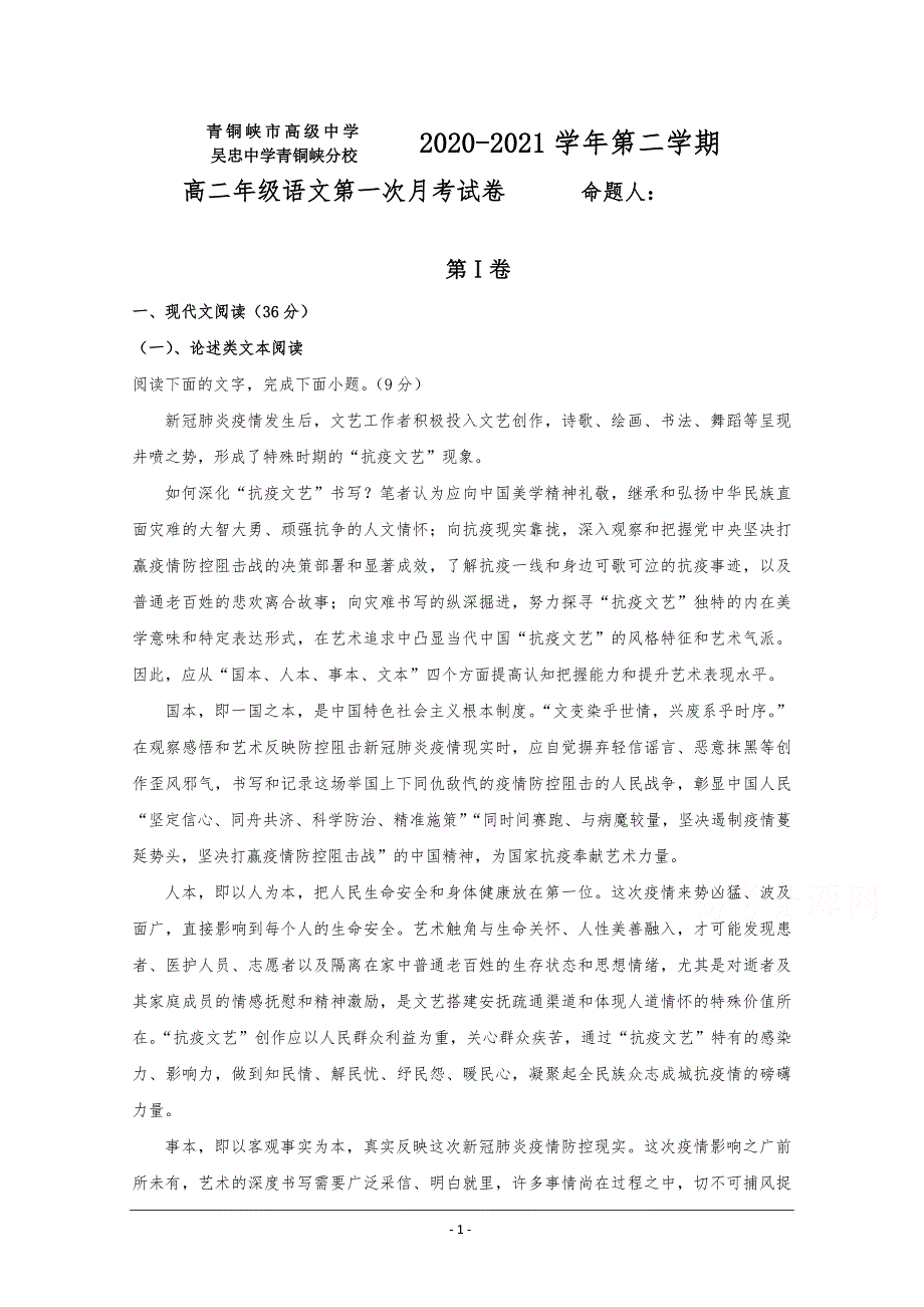 宁夏青铜峡市高级中学2020-2021学年高二下学期第一次月考语文试题 Word版含答案_第1页