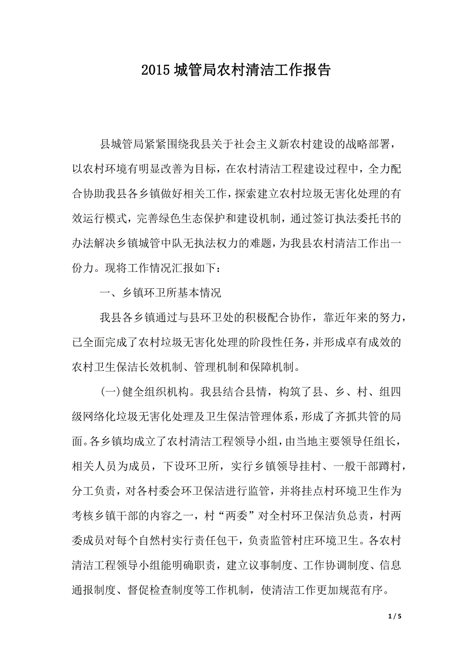 2015城管局农村清洁工作报告（2021年整理）_第1页