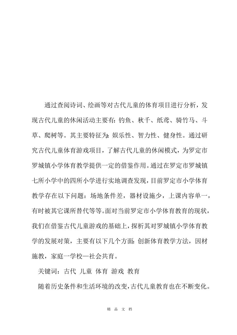 2021从古代儿童休闲项目看小学体育教学存在的问题及发展对策[精选WORD]_第2页