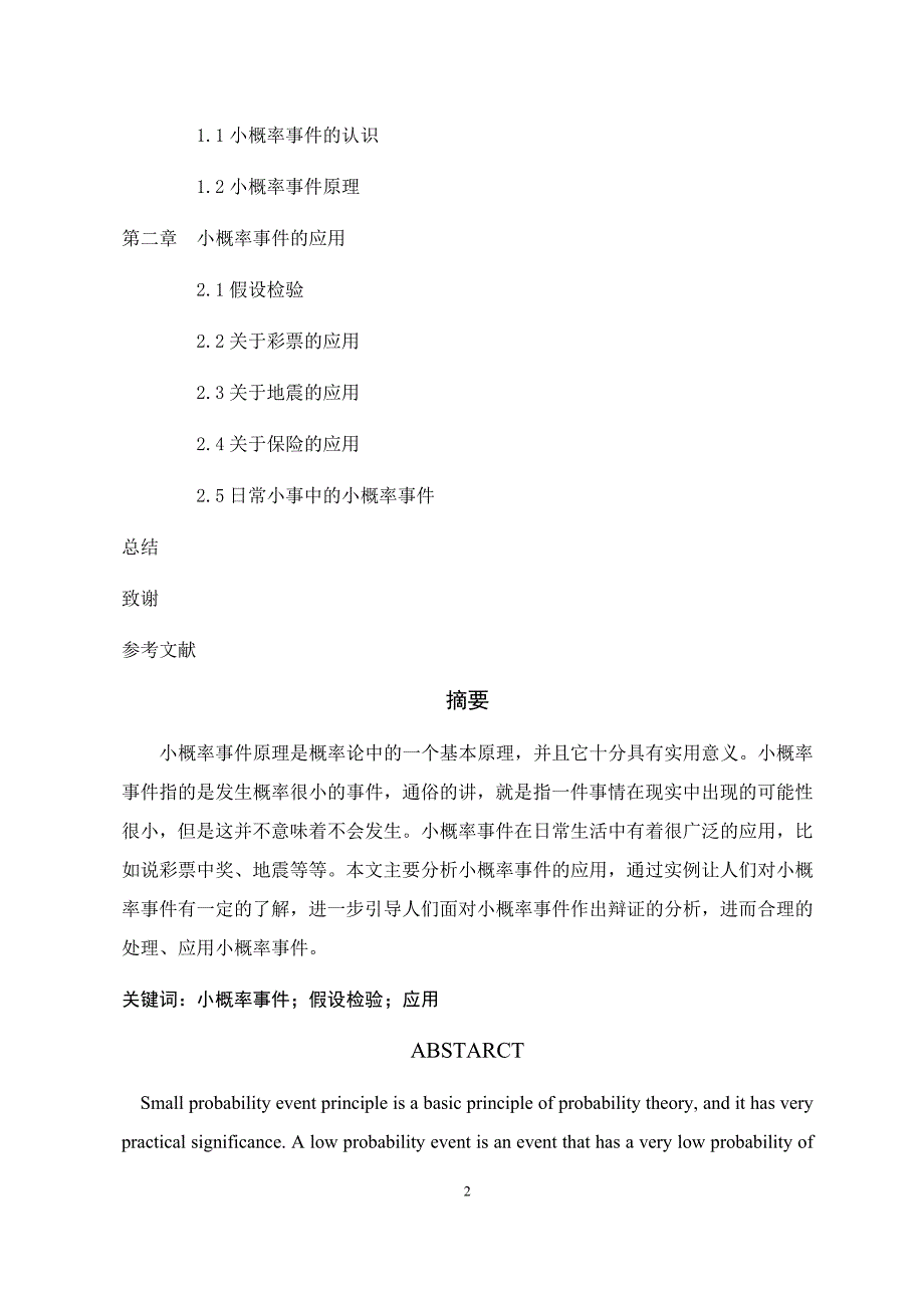 小概率事件在统计推断中的应用论文设计_第2页