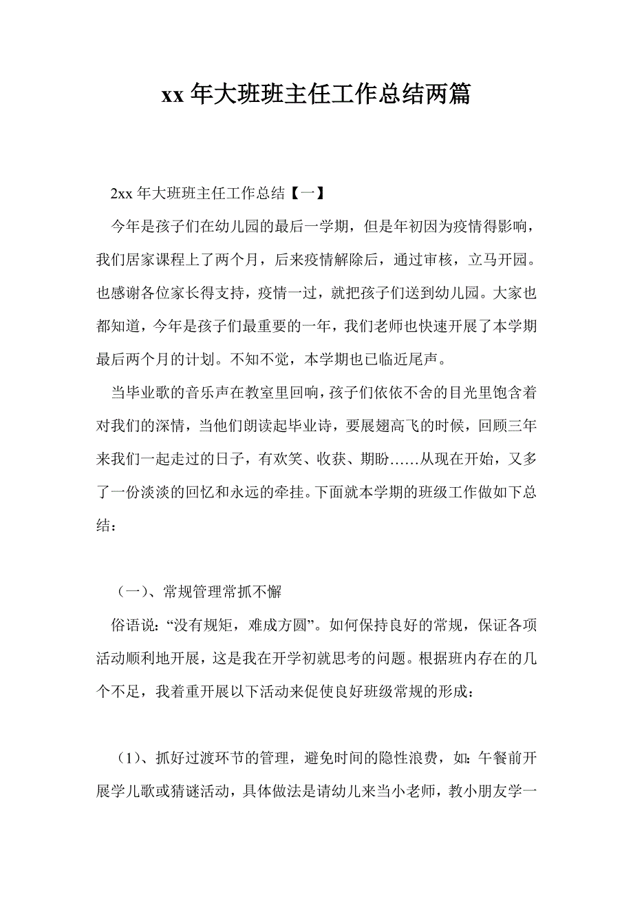 2021年大班班主任工作总结两篇_第1页