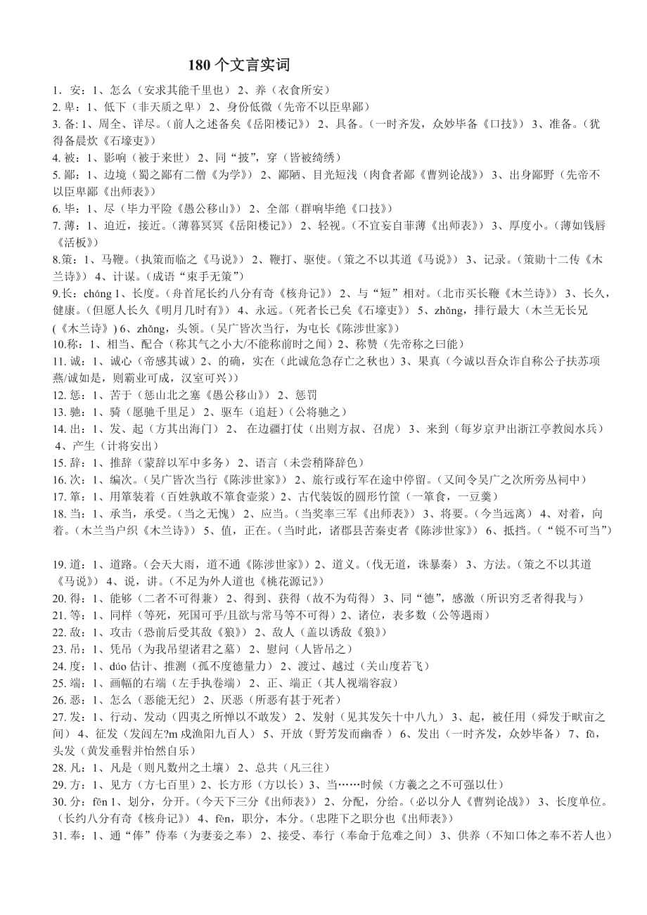 180个文言实词_第1页