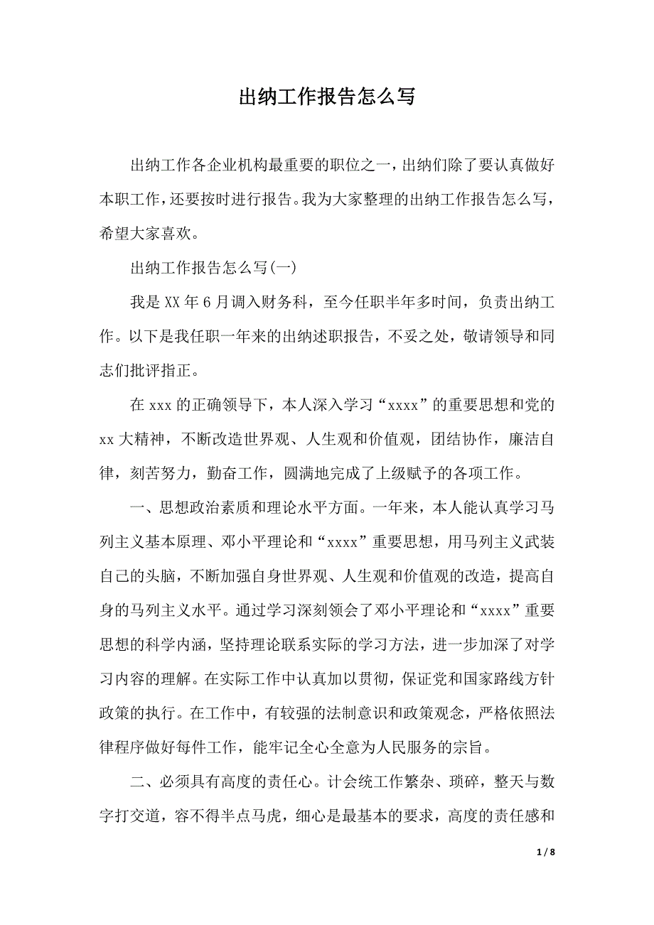 出纳工作报告怎么写（2021年整理）_第1页