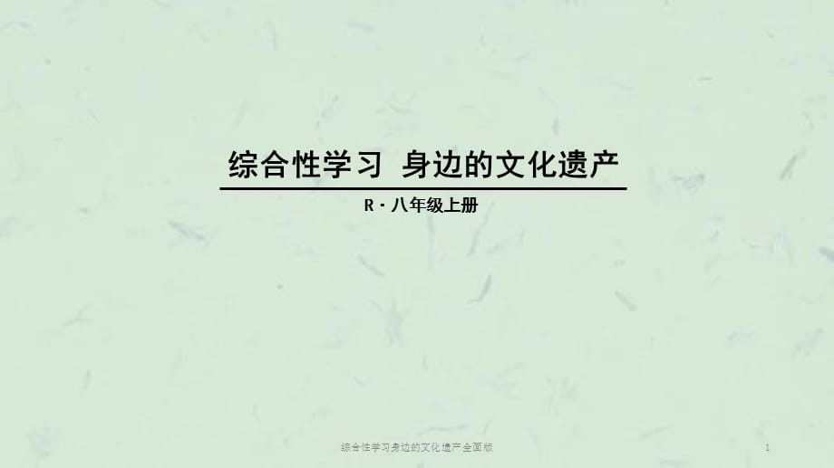 综合性学习身边的文化遗产全面版课件_第1页