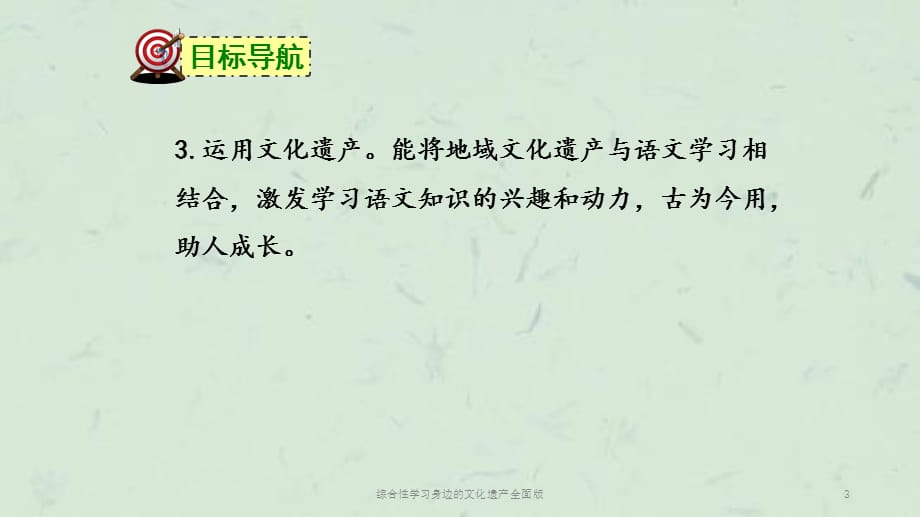 综合性学习身边的文化遗产全面版课件_第3页