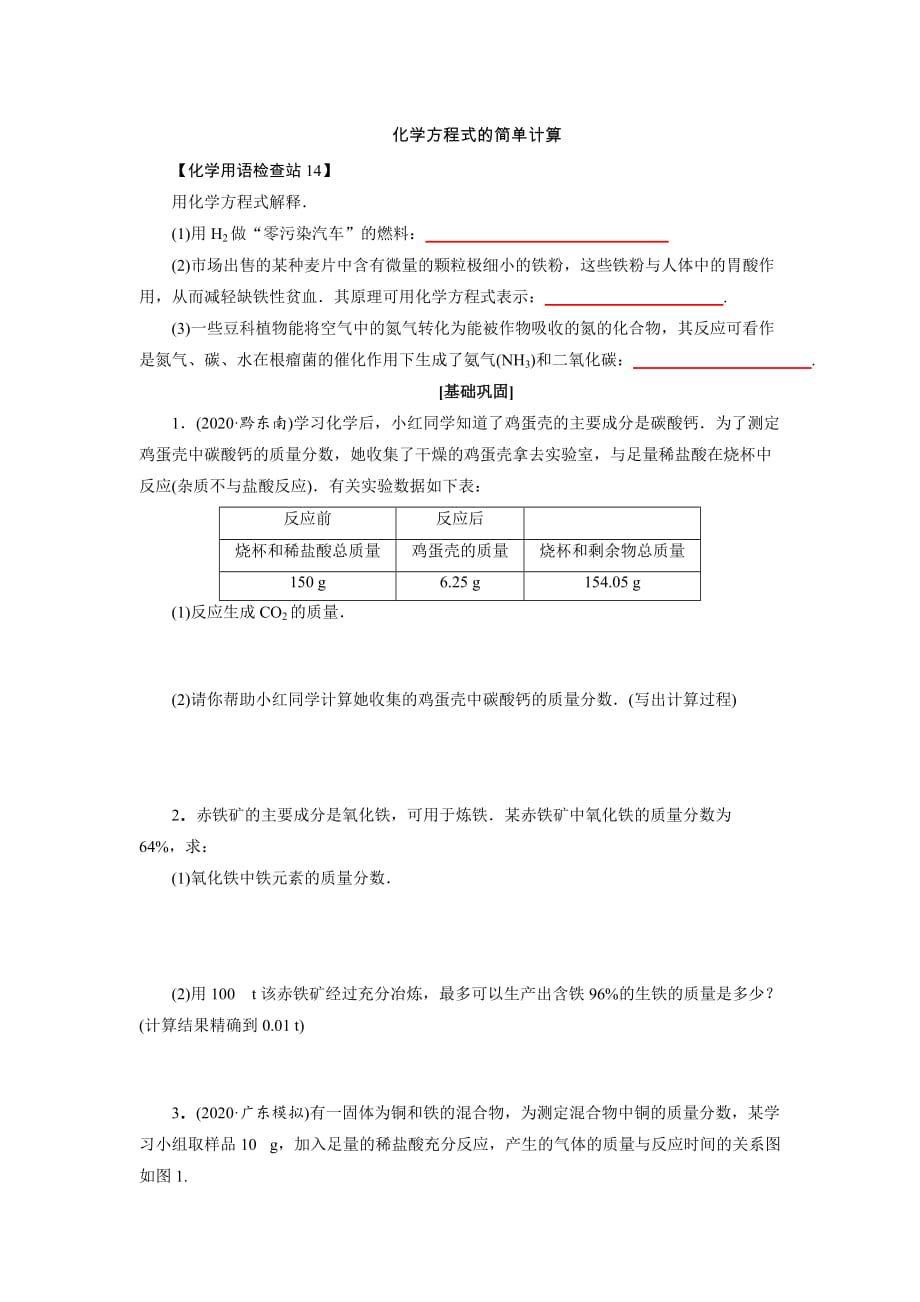 2021年人教版化学中考总复习专题训练 化学方程式的简单计算_第1页