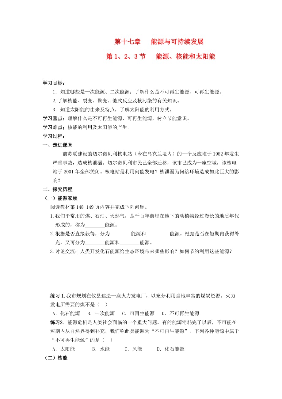 九年级物理上册 第十七章 能源与可持续发展导学案(无答案) 人教新课标版_第1页