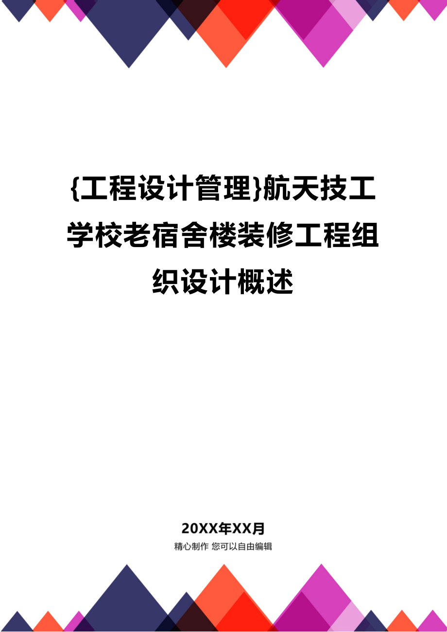 [工程设计管理]航天技工学校老宿舍楼装修工程组织设计概述_第1页