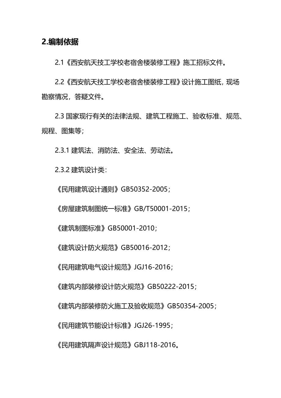 [工程设计管理]航天技工学校老宿舍楼装修工程组织设计概述_第5页