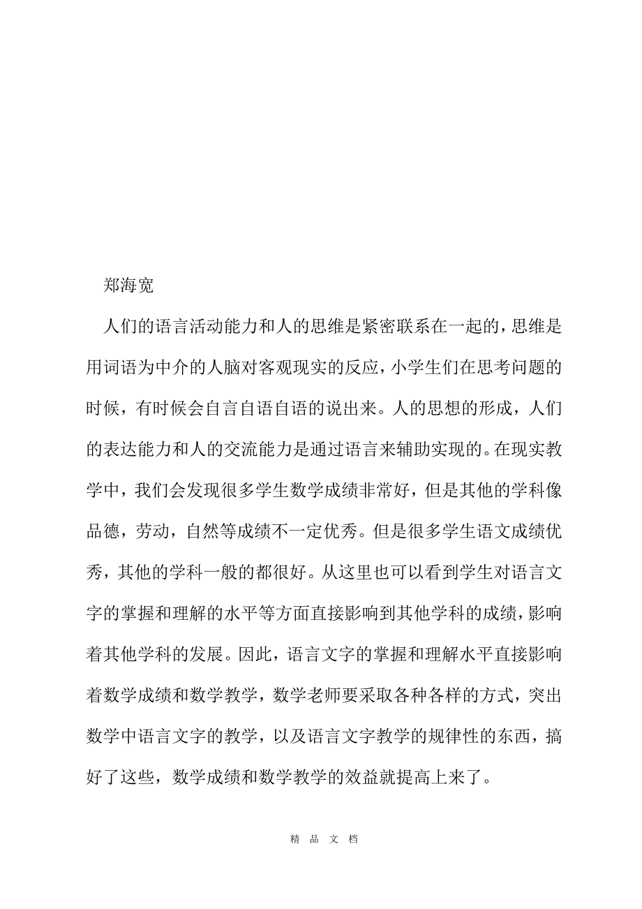 2021优化小学数学学科的语言文字教学[精选WORD]_第2页