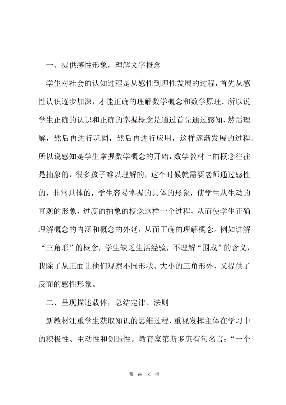 2021优化小学数学学科的语言文字教学[精选WORD]_第3页