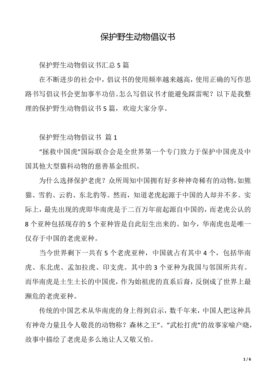 保护野生动物倡议书（2021年整理）_第1页