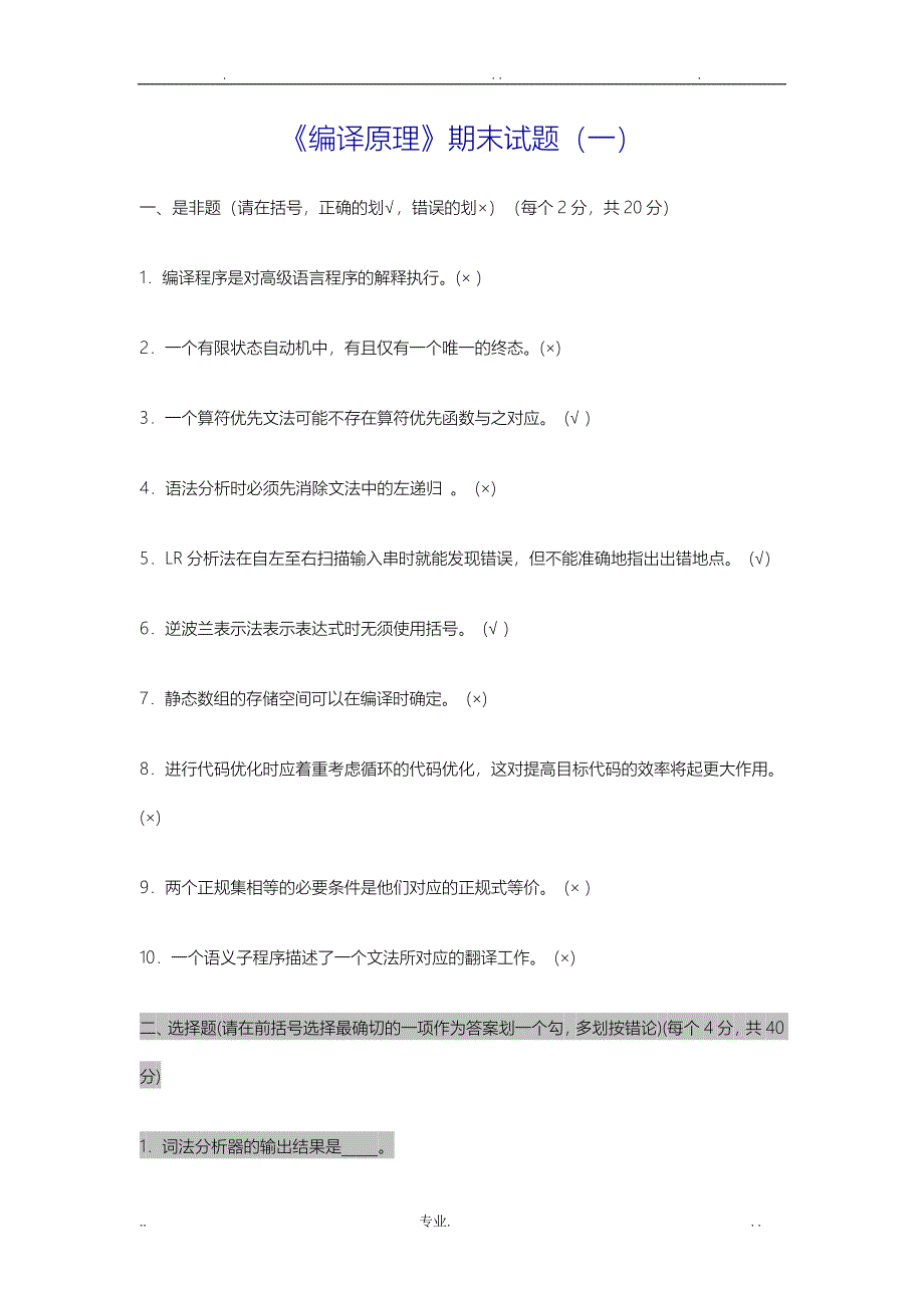 高命中编译原理期末试题与答案_第1页