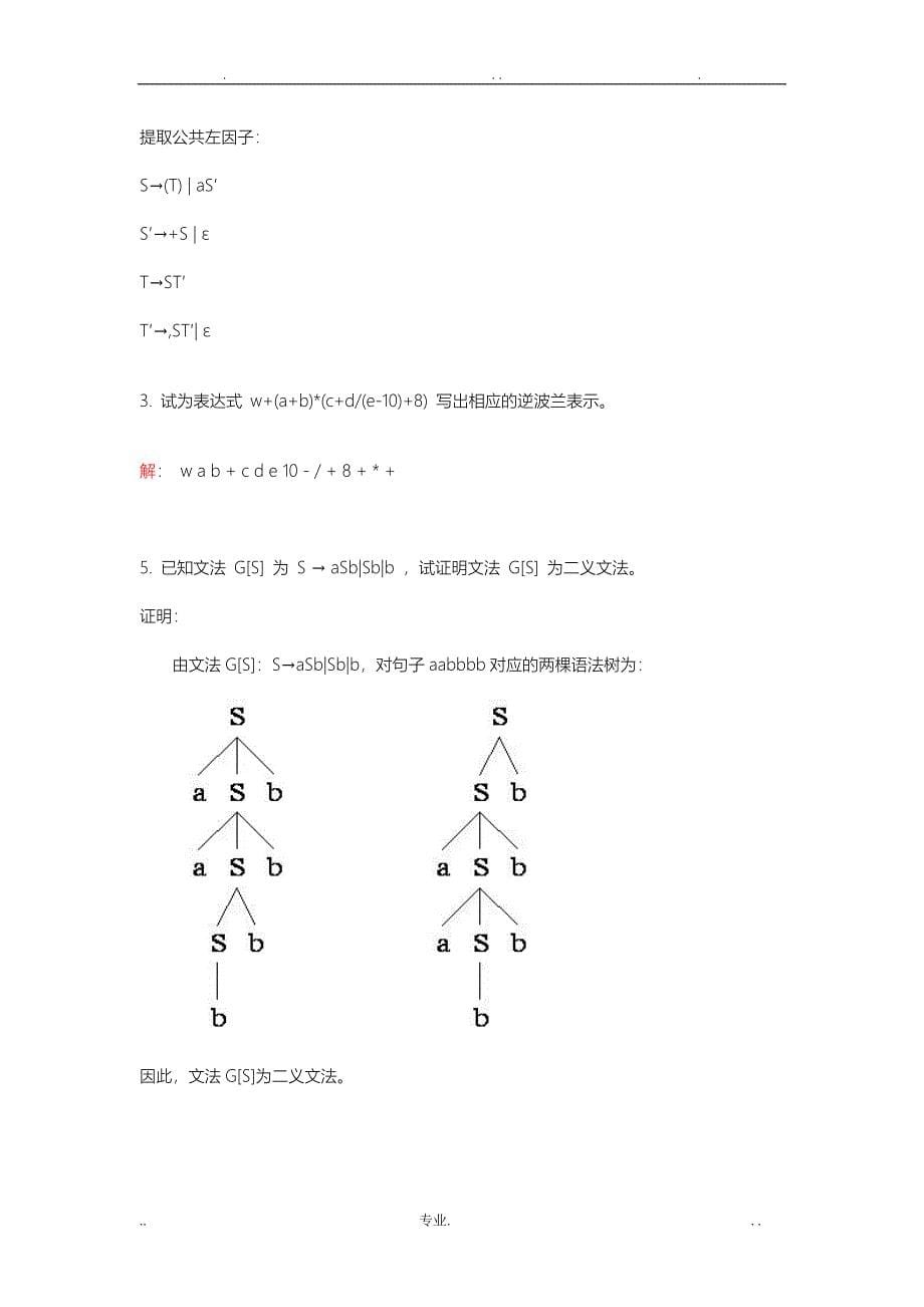 高命中编译原理期末试题与答案_第5页