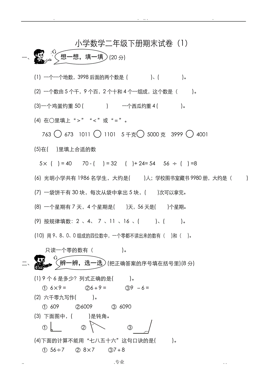 小学小学二年级下册数学期末试卷共7套_第1页