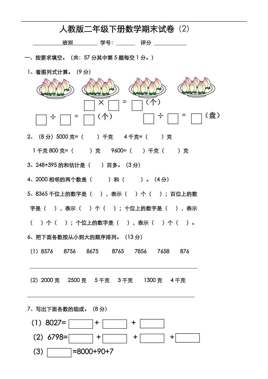 小学小学二年级下册数学期末试卷共7套_第5页