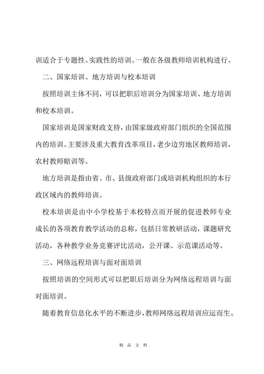 2021中小学教师队伍职后培训模式探究[精选WORD]_第3页