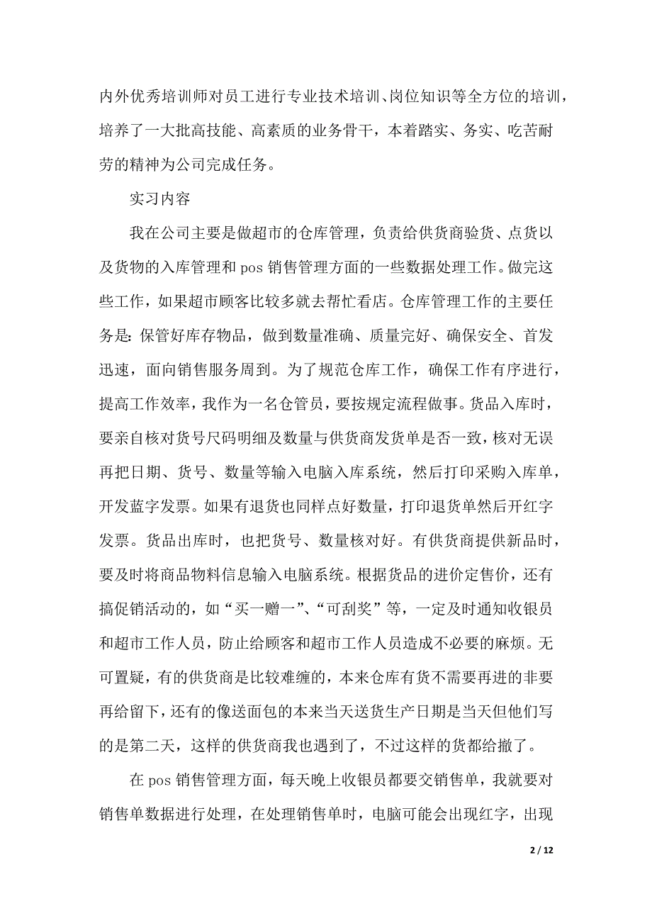 仓库管理工作实习报告（2021年整理）_第2页