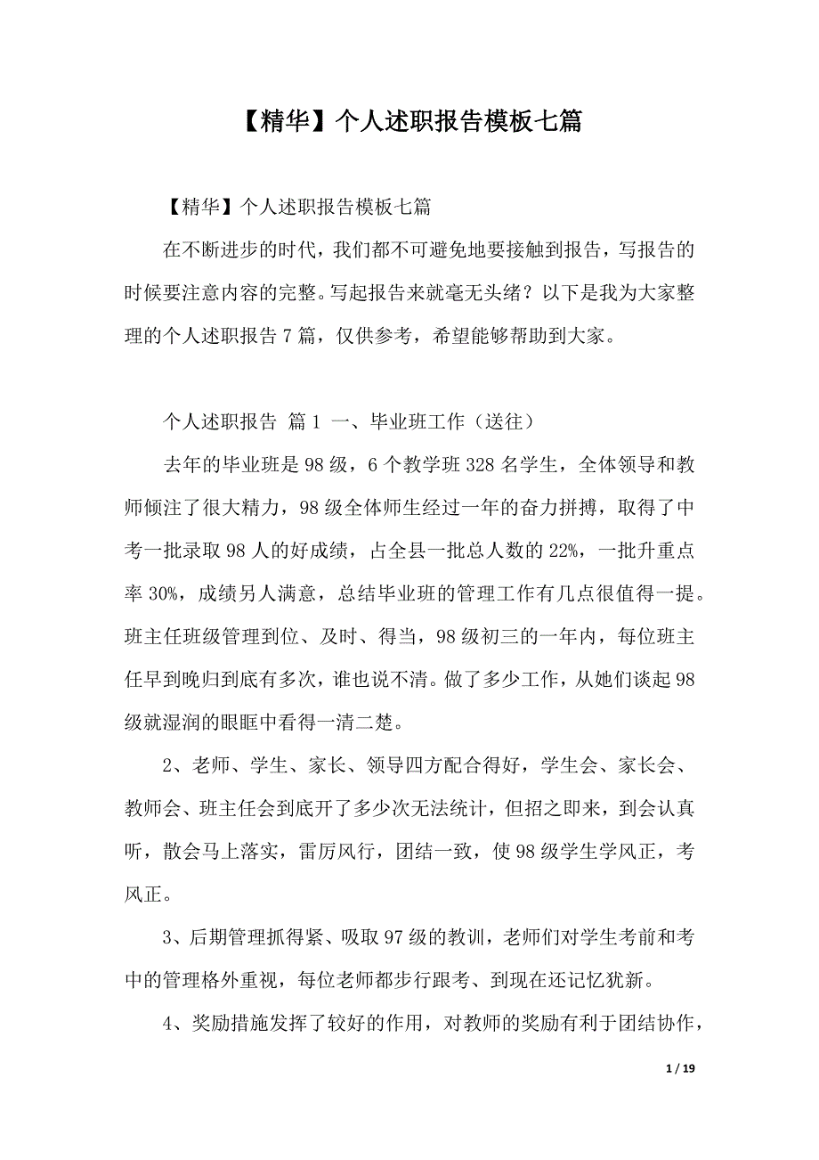 【精华】个人述职报告模板七篇（2021年整理）_第1页