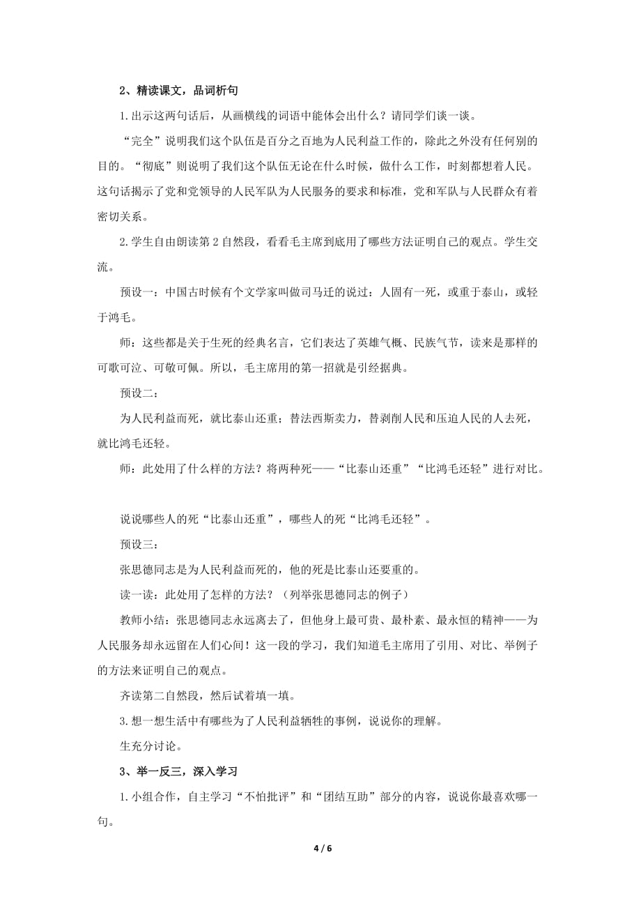 《为人民服务》示范公开课教学设计【部编版小学六年级语文下册】_第4页