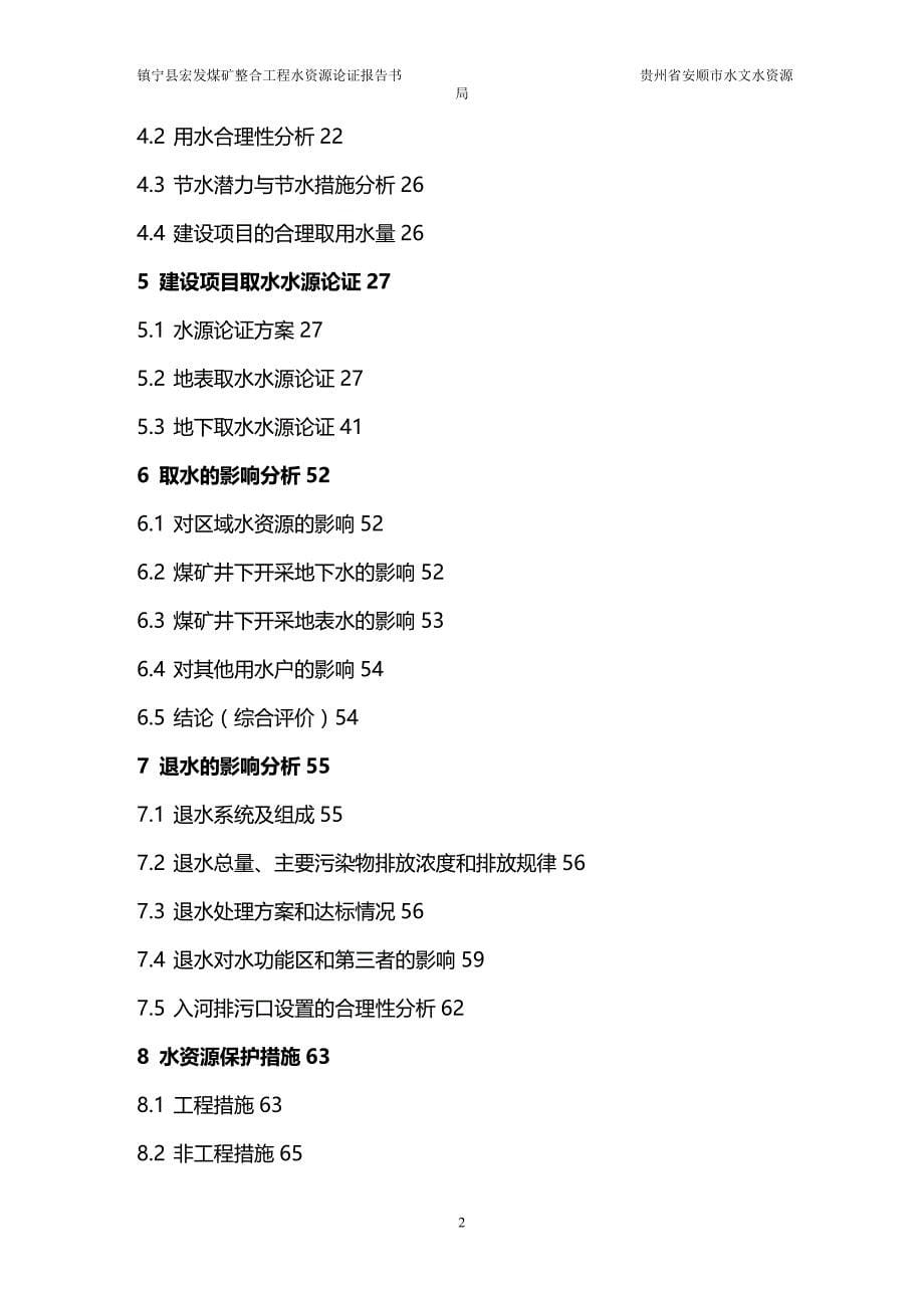 [冶金行业管理]宏发煤矿水资源论证报告报批稿)_第5页