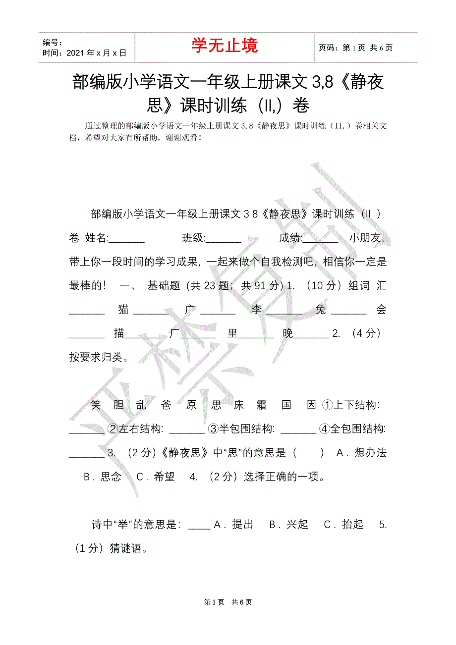 部编版小学语文一年级上册课文3,8《静夜思》课时训练（II,）卷（Word最新版）_第1页