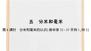 苏教版二年级数学下册五分米和毫米第1课时分米和毫米的认识（课件）