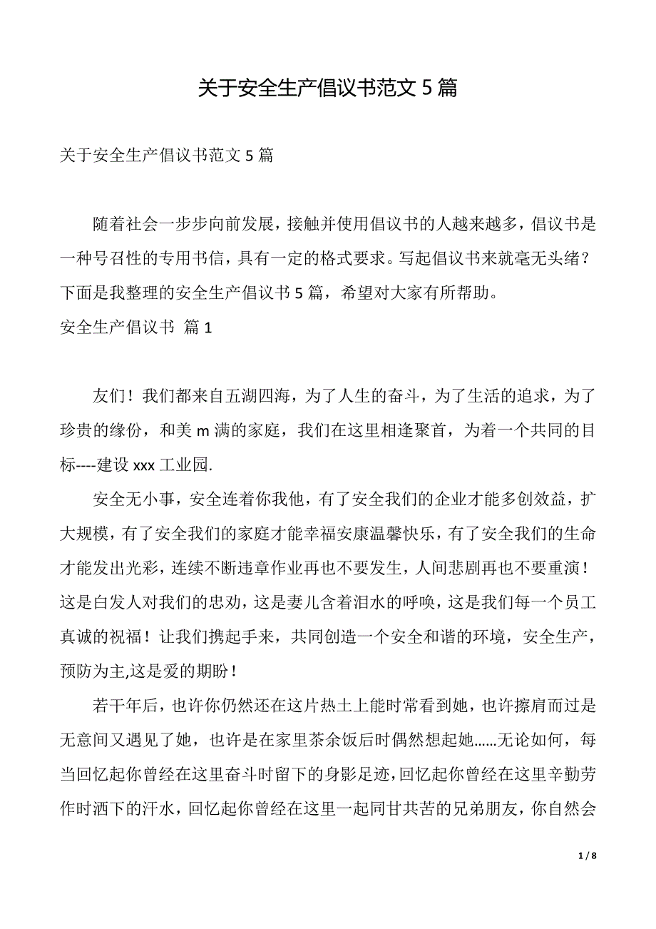 关于安全生产倡议书范文5篇（2021年整理）_第1页