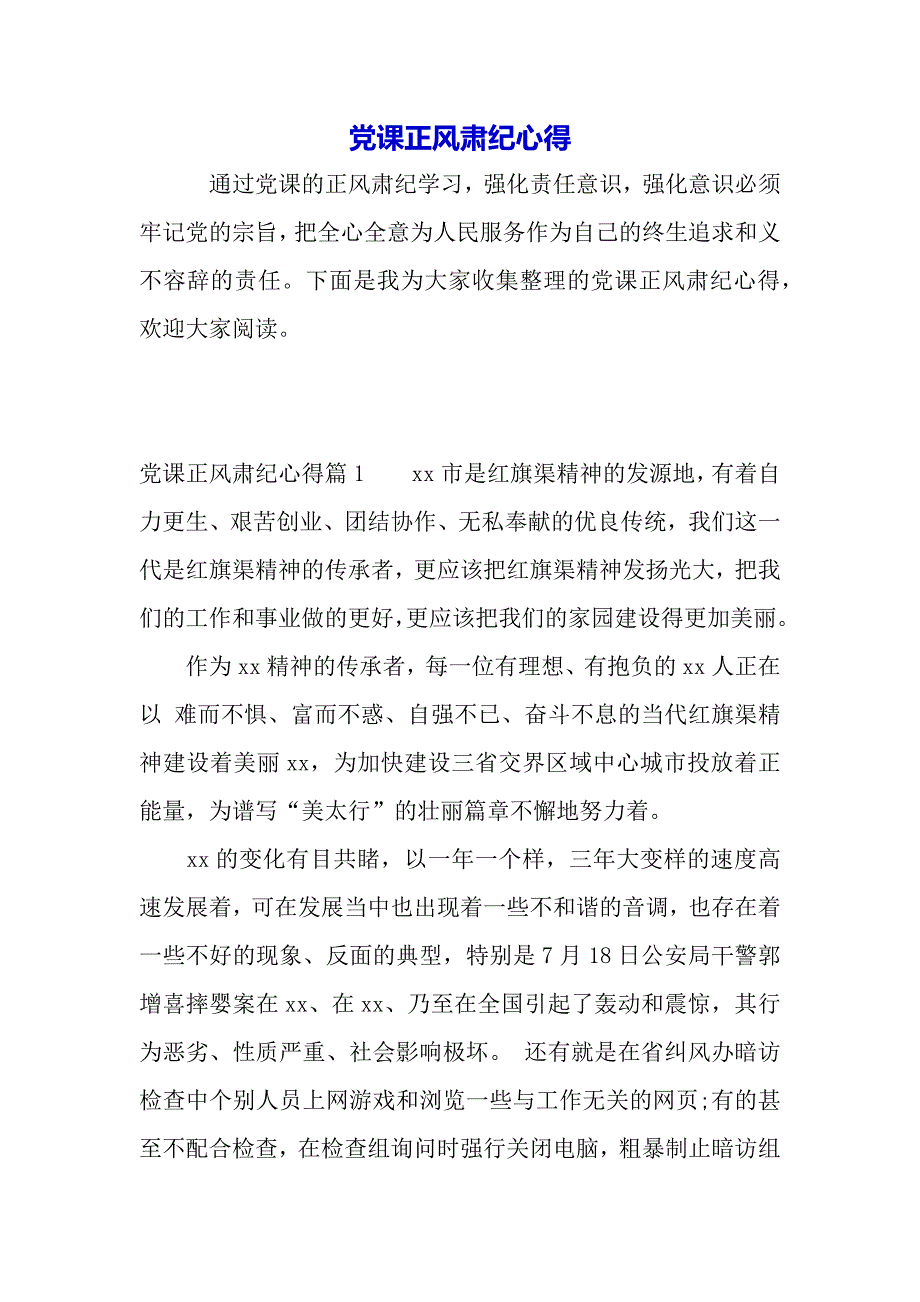 党课正风肃纪心得（2021年整理）_第2页