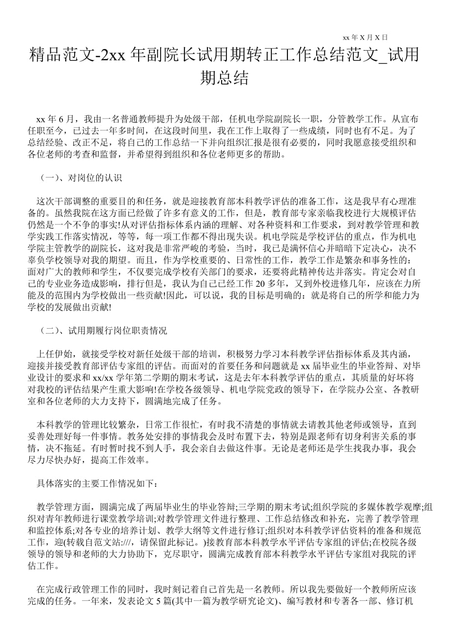 2021年副院长试用期转正最新工作总结范文_试用期总结_第1页