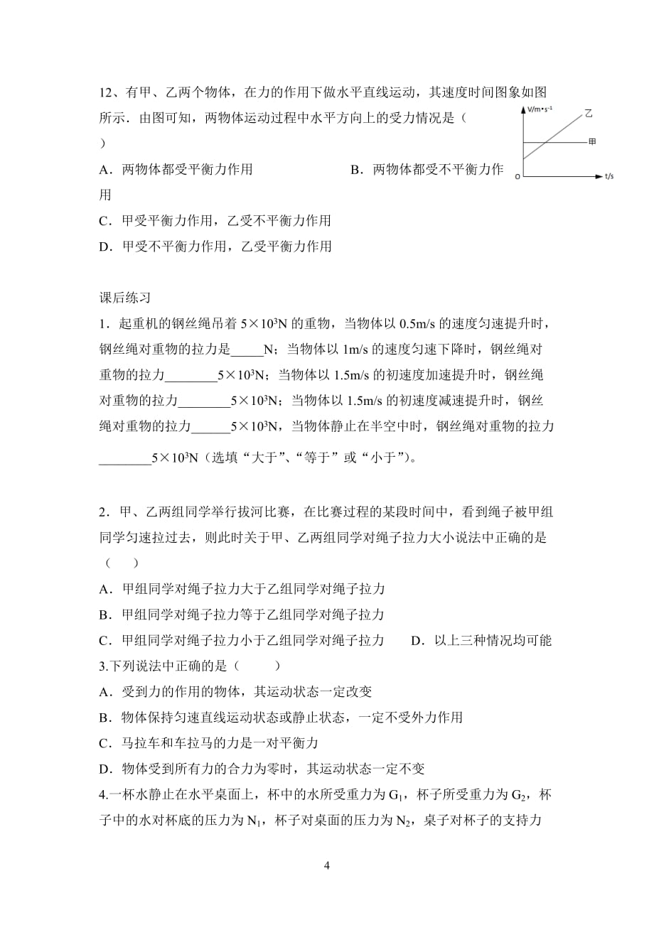 教科版物理八年级第八章力与运动第2节力的平衡学案_第4页