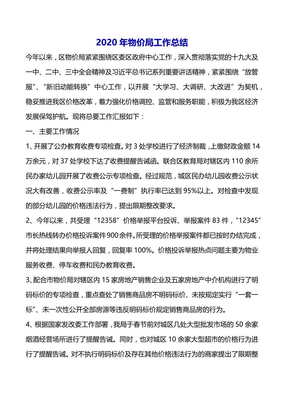 2020年物价局工作总结（2021年整理）_第2页