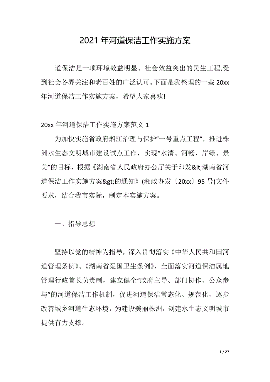 2021年河道保洁工作实施方案（2021年整理）_第1页