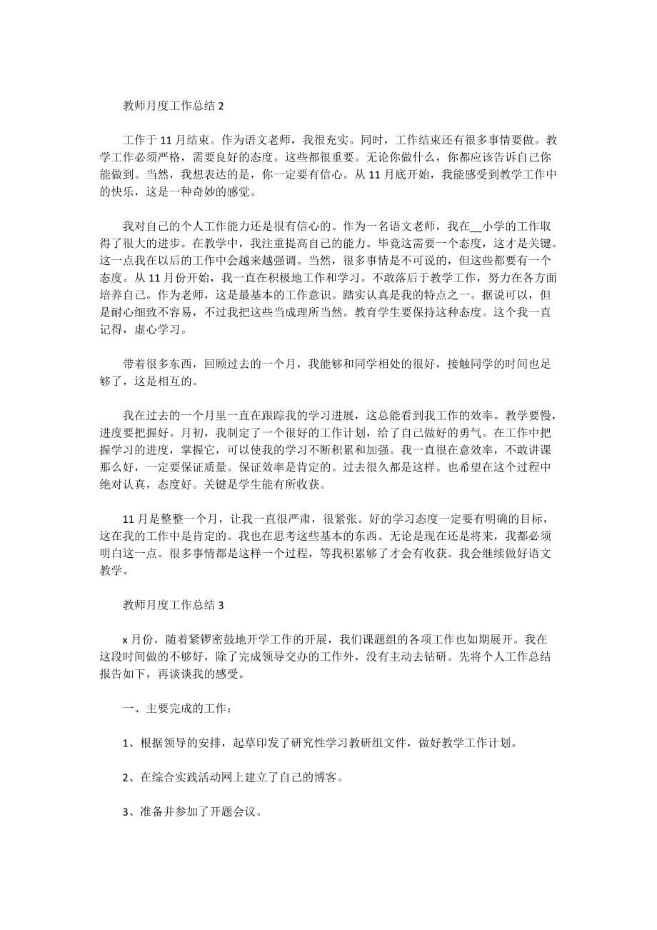 2021学校教师月度个人工作总结5篇_第2页