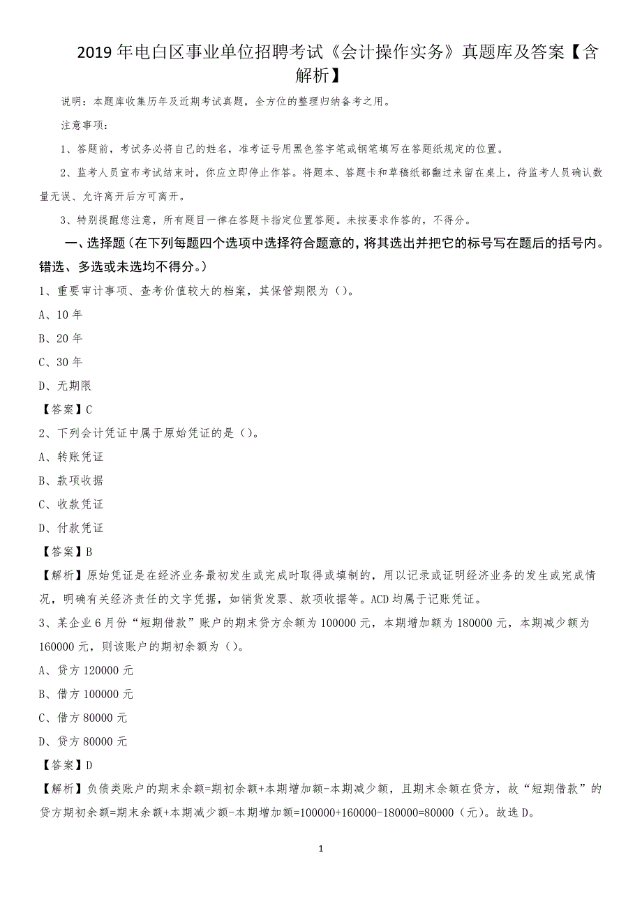 2019年电白区事业单位招聘考试《会计操作实务》真题库及答案【含解析】_第1页