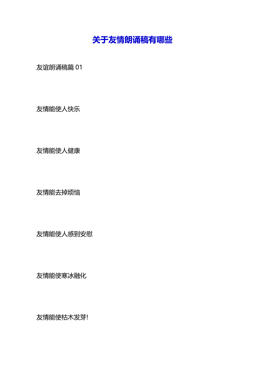 关于友情朗诵稿有哪些（2021年整理）_第2页