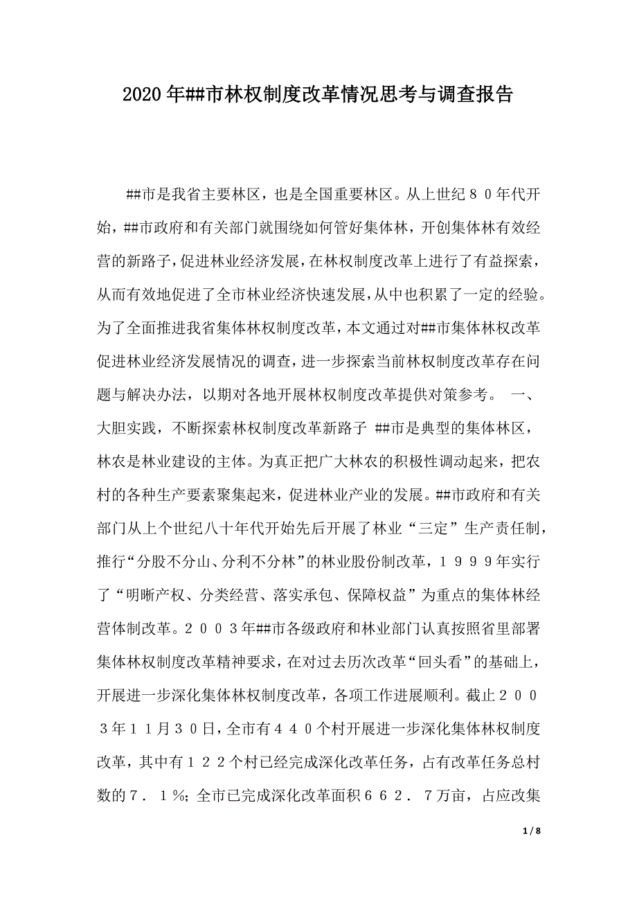 2020年市林权制度改革情况思考与调查报告（2021年整理）_第1页