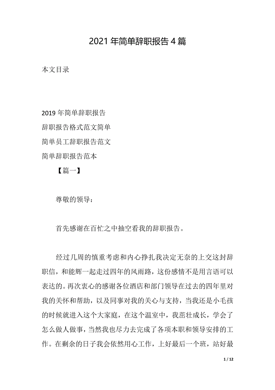 2021年简单辞职报告4篇（2021年整理）_第1页