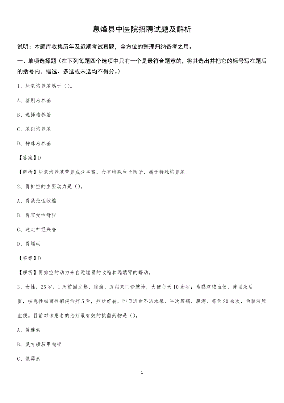 息烽县中医院招聘试题及解析_第1页