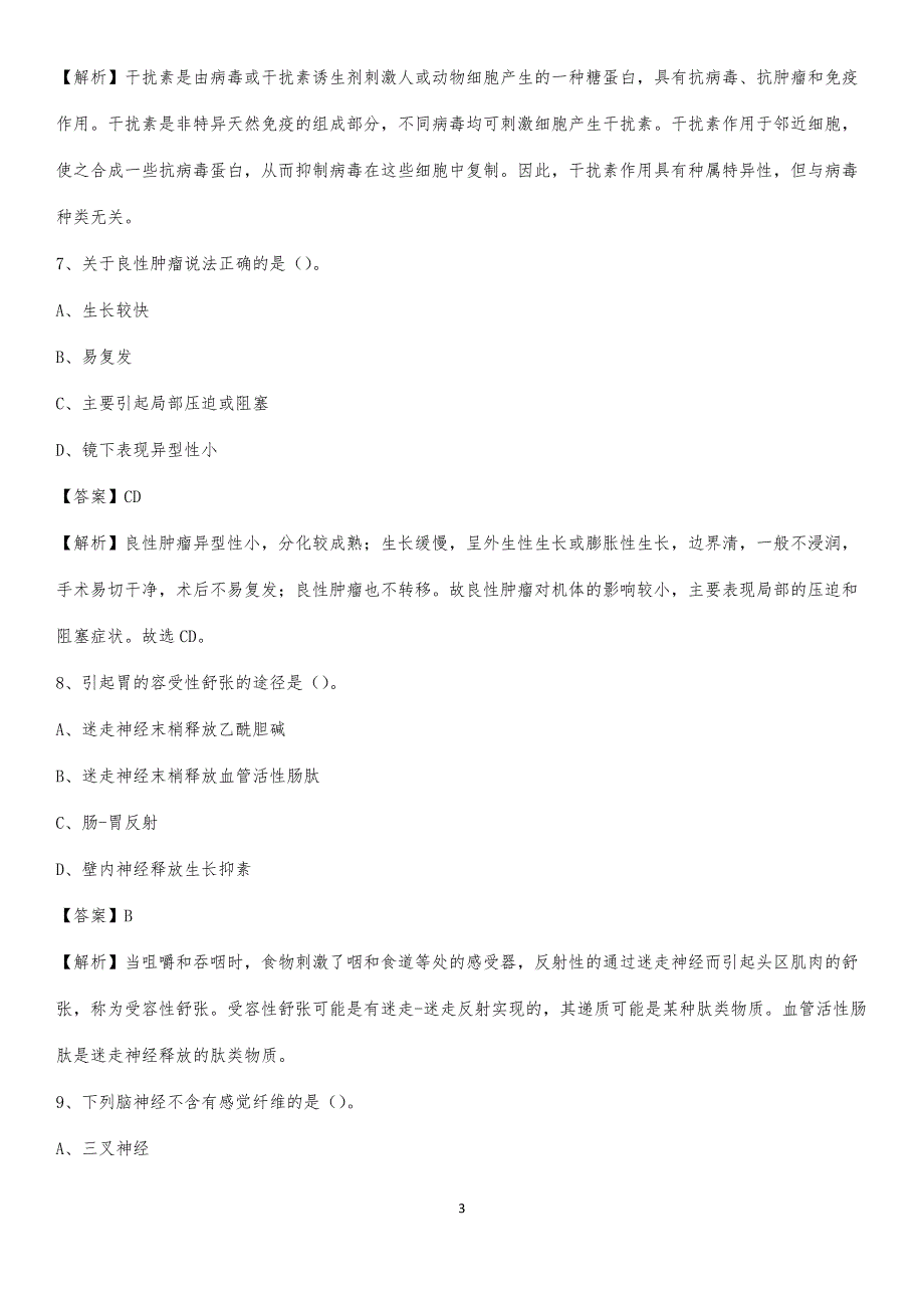 息烽县中医院招聘试题及解析_第3页