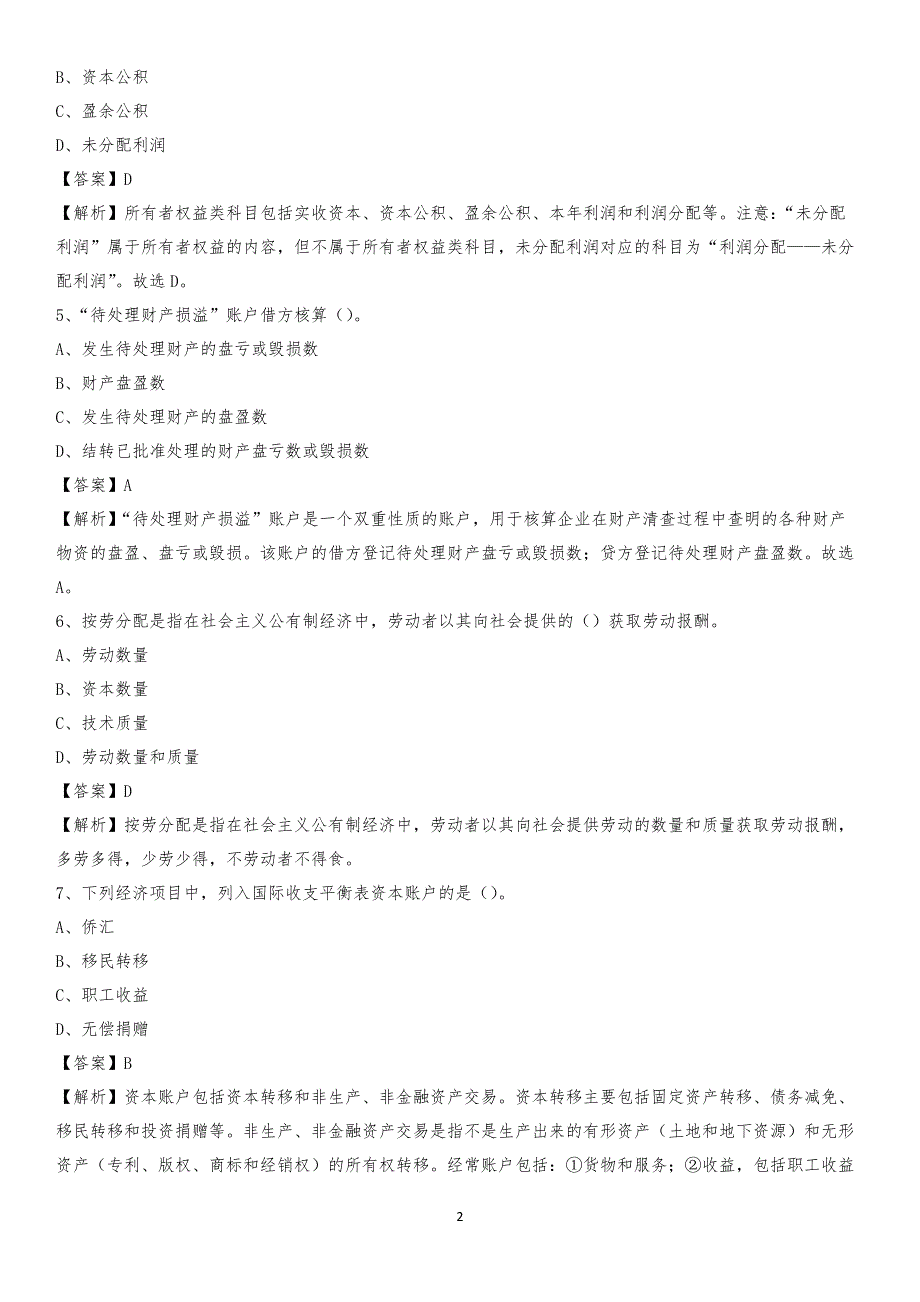 2019年石屏县事业单位招聘考试《会计操作实务》真题库及答案【含解析】_第2页