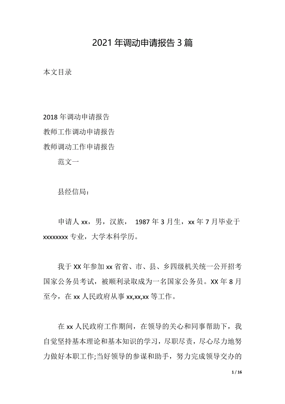 2021年调动申请报告3篇（2021年整理）_第1页