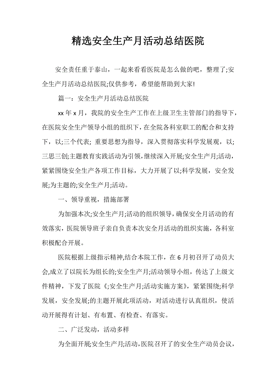 精选安全生产月活动总结医院_第1页