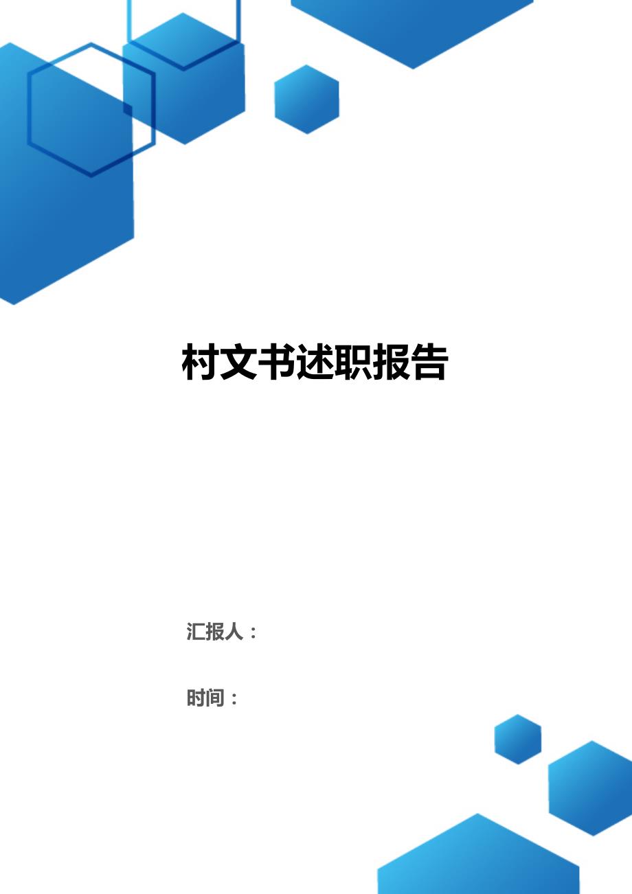 村文书述职报告（2021年整理）_第1页