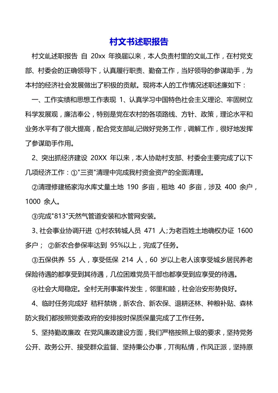 村文书述职报告（2021年整理）_第2页