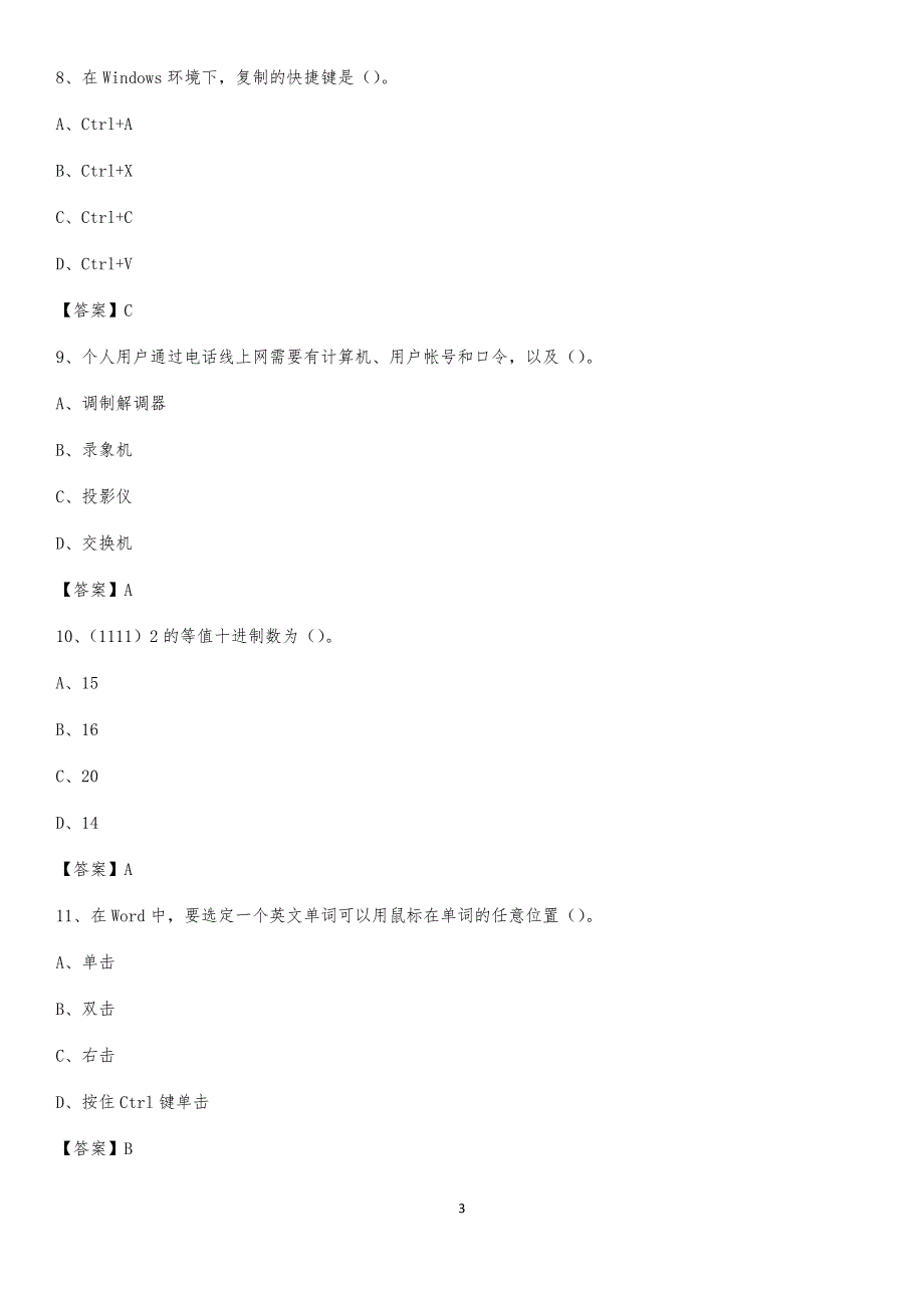 辽宁省鞍山市台安县事业单位考试《计算机专业知识》试题_第3页