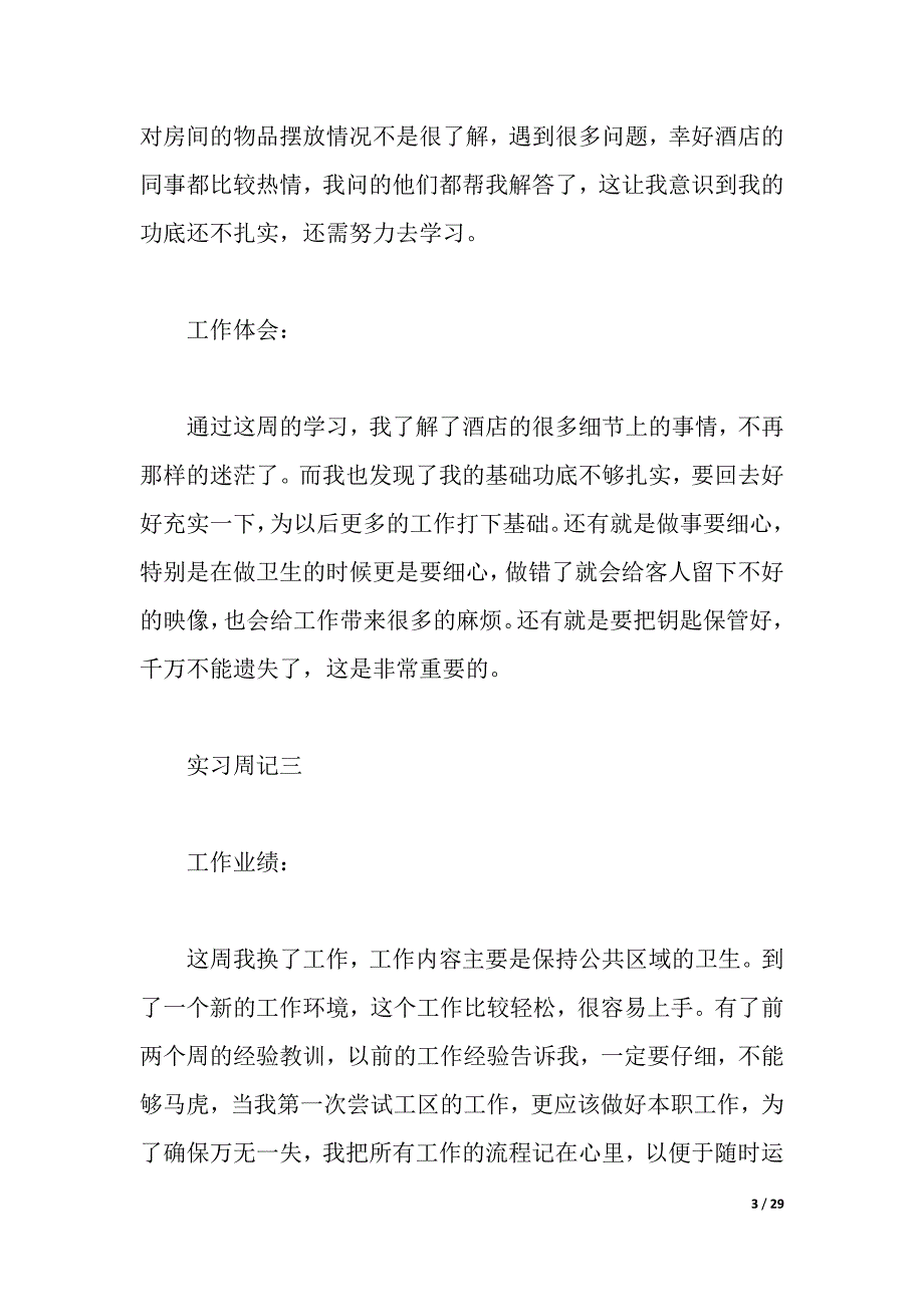 2021酒店实习周记4篇（2021年整理）_第3页