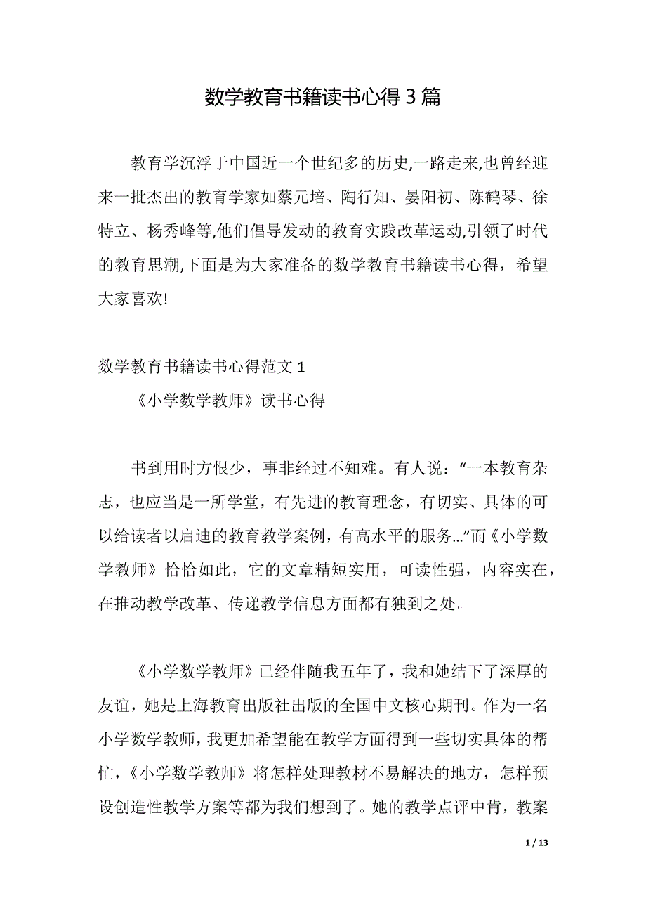 数学教育书籍读书心得3篇（2021年整理）_第1页