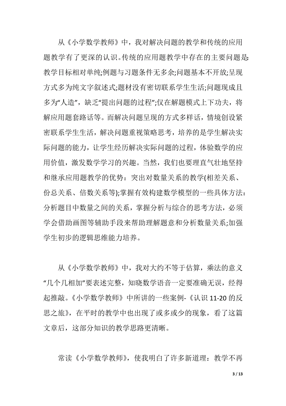 数学教育书籍读书心得3篇（2021年整理）_第3页