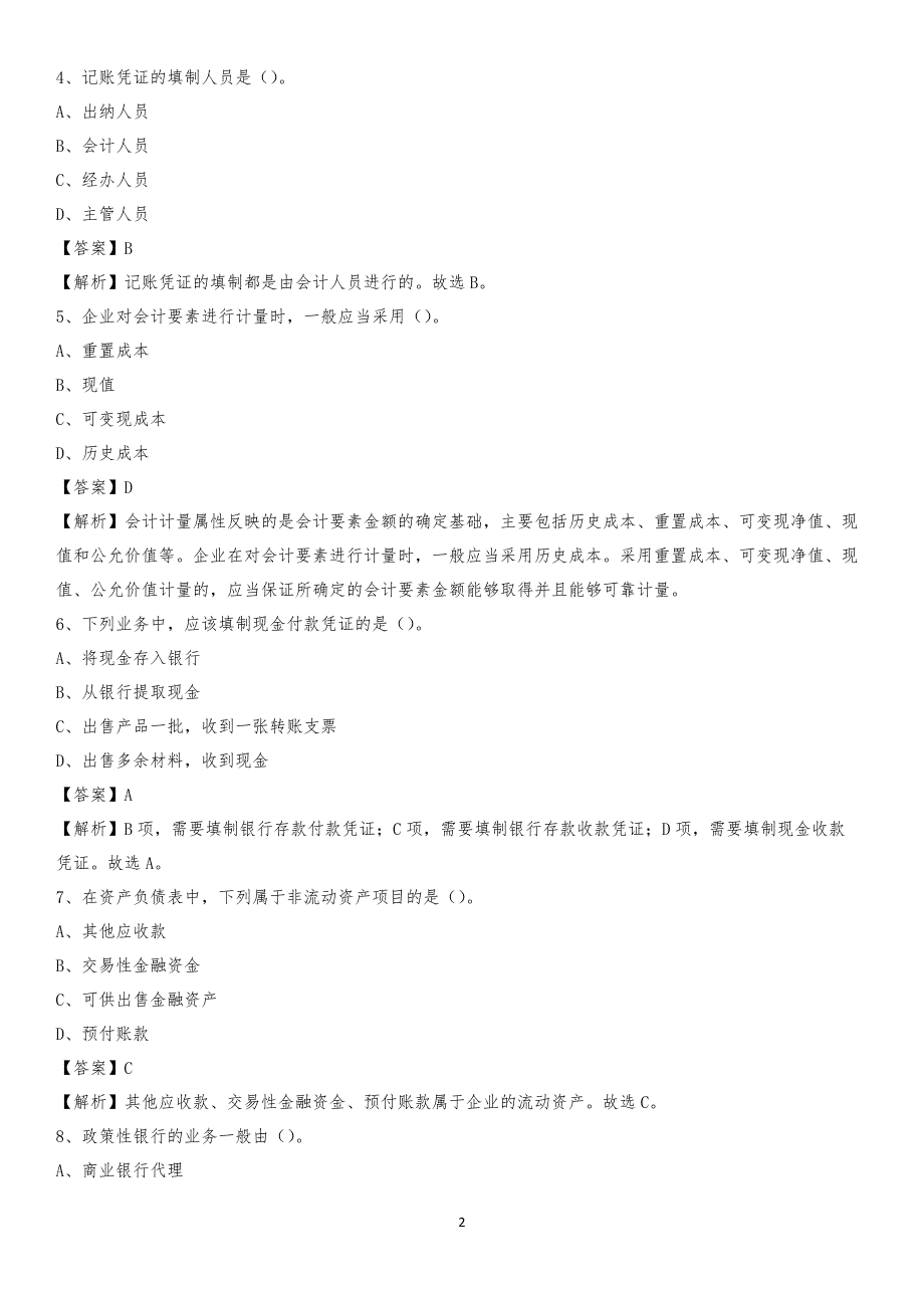 2020年萨尔图区电网招聘专业岗位《会计和审计类》试题汇编_第2页